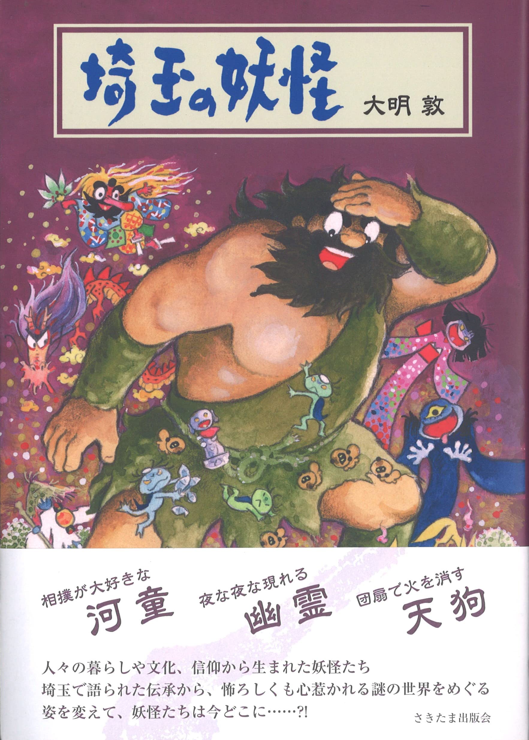 Amazon.co.jp: 埼玉の妖怪 : 大明 敦, 池原昭治: 本